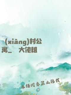 鄉(xiāng)村公寓