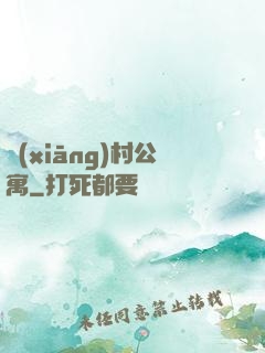 鄉(xiāng)村公寓