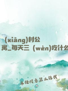 鄉(xiāng)村公寓
