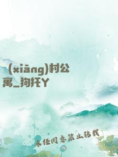 鄉(xiāng)村公寓