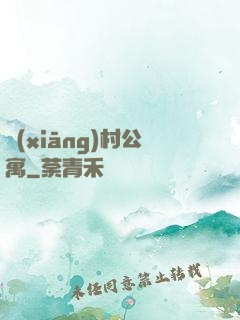 鄉(xiāng)村公寓