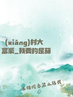 鄉(xiāng)村大富豪