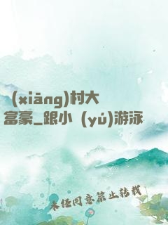 鄉(xiāng)村大富豪