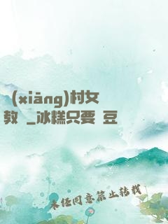 鄉(xiāng)村女教師