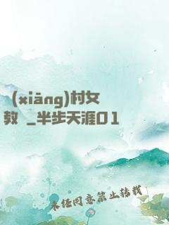 鄉(xiāng)村女教師