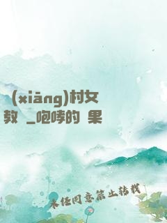 鄉(xiāng)村女教師