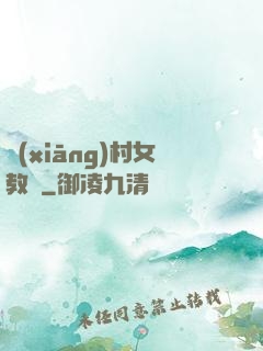 鄉(xiāng)村女教師