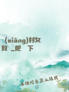 鄉(xiāng)村女教師
