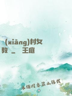 鄉(xiāng)村女教師