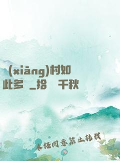 鄉(xiāng)村如此多嬌
