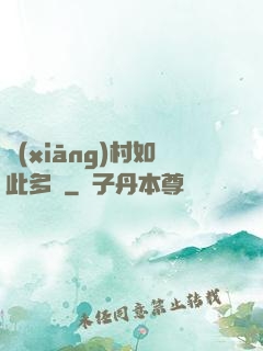 鄉(xiāng)村如此多嬌