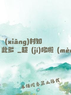 鄉(xiāng)村如此多嬌