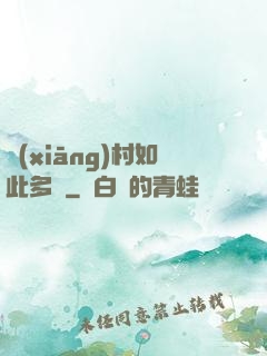 鄉(xiāng)村如此多嬌