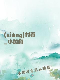 鄉(xiāng)村寡婦