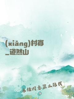 鄉(xiāng)村寡婦