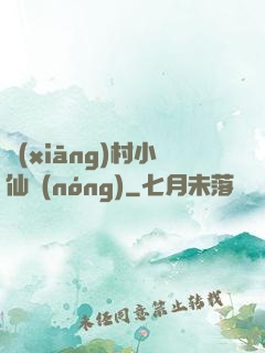 鄉(xiāng)村小仙農(nóng)