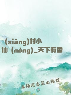 鄉(xiāng)村小仙農(nóng)