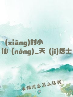 鄉(xiāng)村小仙農(nóng)