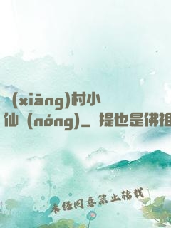 鄉(xiāng)村小仙農(nóng)