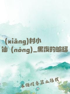 鄉(xiāng)村小仙農(nóng)