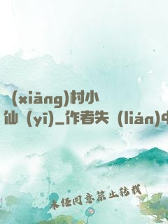 鄉(xiāng)村小仙醫(yī)