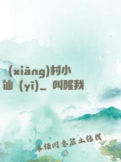 鄉(xiāng)村小仙醫(yī)