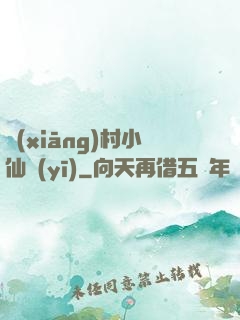 鄉(xiāng)村小仙醫(yī)