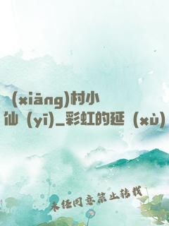 鄉(xiāng)村小仙醫(yī)