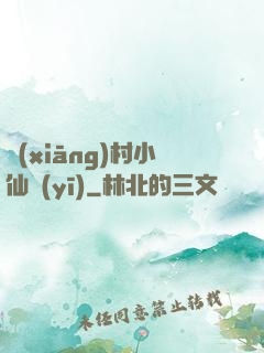 鄉(xiāng)村小仙醫(yī)