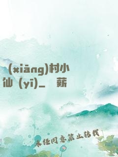 鄉(xiāng)村小仙醫(yī)