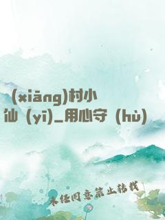 鄉(xiāng)村小仙醫(yī)