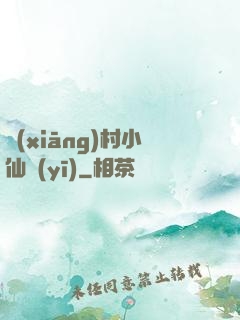 鄉(xiāng)村小仙醫(yī)