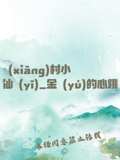 鄉(xiāng)村小仙醫(yī)