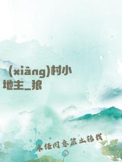 鄉(xiāng)村小地主