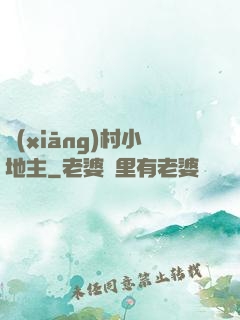 鄉(xiāng)村小地主