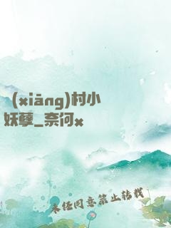 鄉(xiāng)村小妖孽