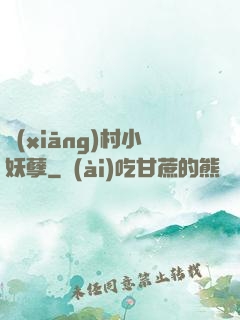 鄉(xiāng)村小妖孽