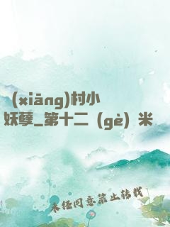 鄉(xiāng)村小妖孽