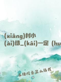 鄉(xiāng)村小愛(ài)情