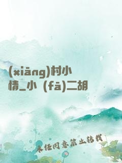 鄉(xiāng)村小愛情