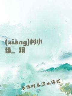 鄉(xiāng)村小愛情