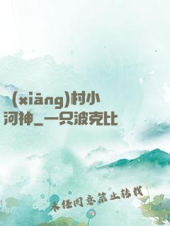 鄉(xiāng)村小河神