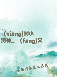 鄉(xiāng)村小河神