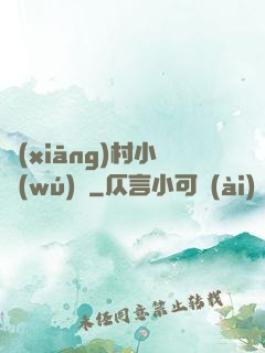 鄉(xiāng)村小無(wú)賴