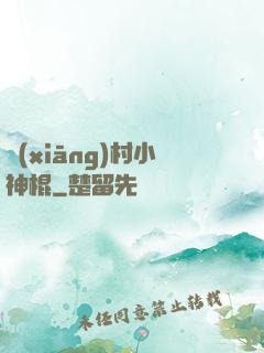 鄉(xiāng)村小神棍
