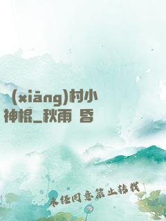 鄉(xiāng)村小神棍