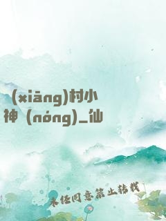 鄉(xiāng)村小神農(nóng)