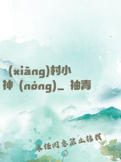 鄉(xiāng)村小神農(nóng)