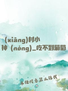 鄉(xiāng)村小神農(nóng)