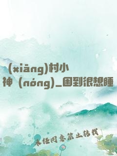 鄉(xiāng)村小神農(nóng)